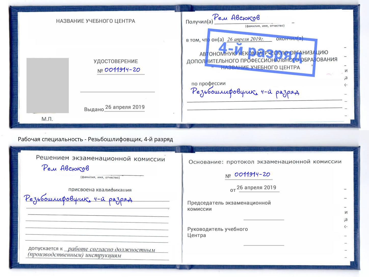 корочка 4-й разряд Резьбошлифовщик Буйнакск
