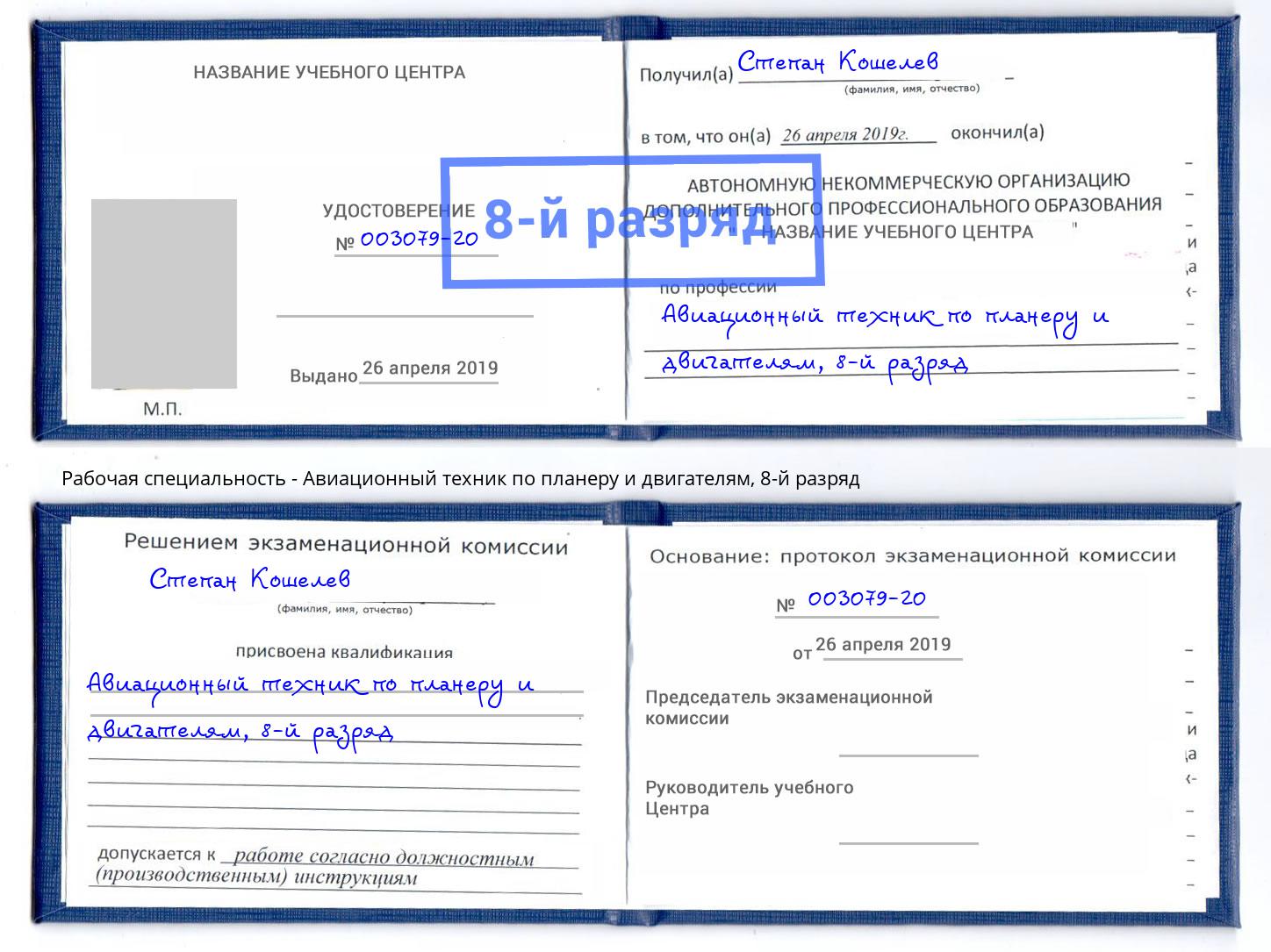 корочка 8-й разряд Авиационный техник по планеру и двигателям Буйнакск