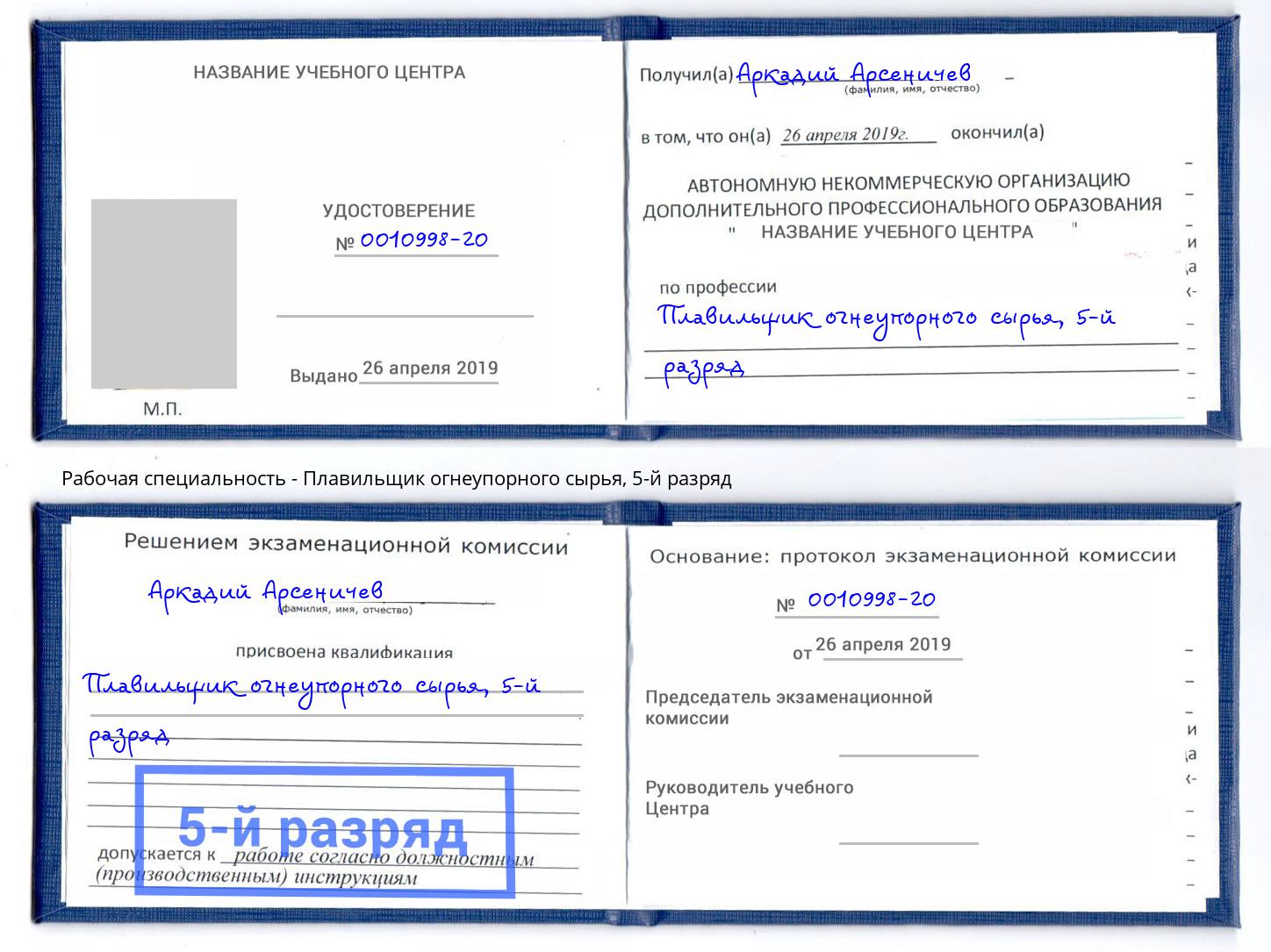 корочка 5-й разряд Плавильщик огнеупорного сырья Буйнакск
