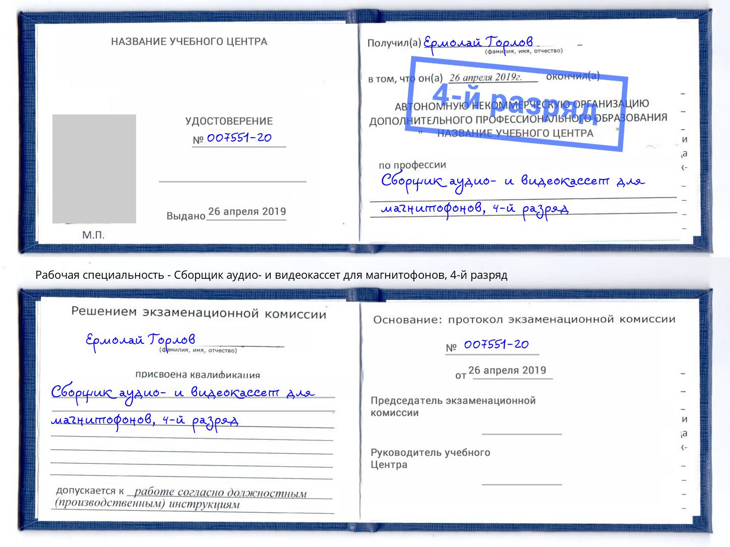 корочка 4-й разряд Сборщик аудио- и видеокассет для магнитофонов Буйнакск