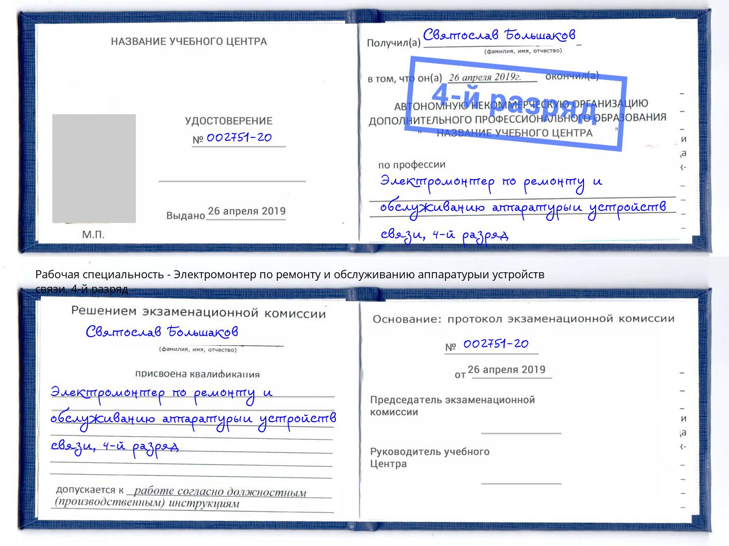 корочка 4-й разряд Электромонтер по ремонту и обслуживанию аппаратурыи устройств связи Буйнакск