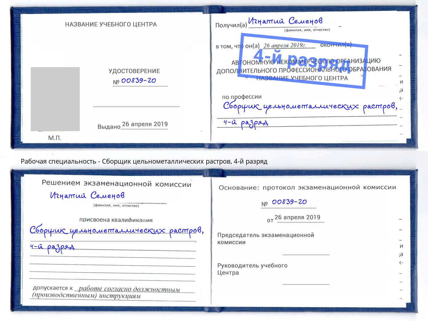 корочка 4-й разряд Сборщик цельнометаллических растров Буйнакск