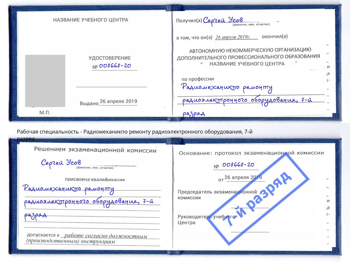 корочка 7-й разряд Радиомеханикпо ремонту радиоэлектронного оборудования Буйнакск
