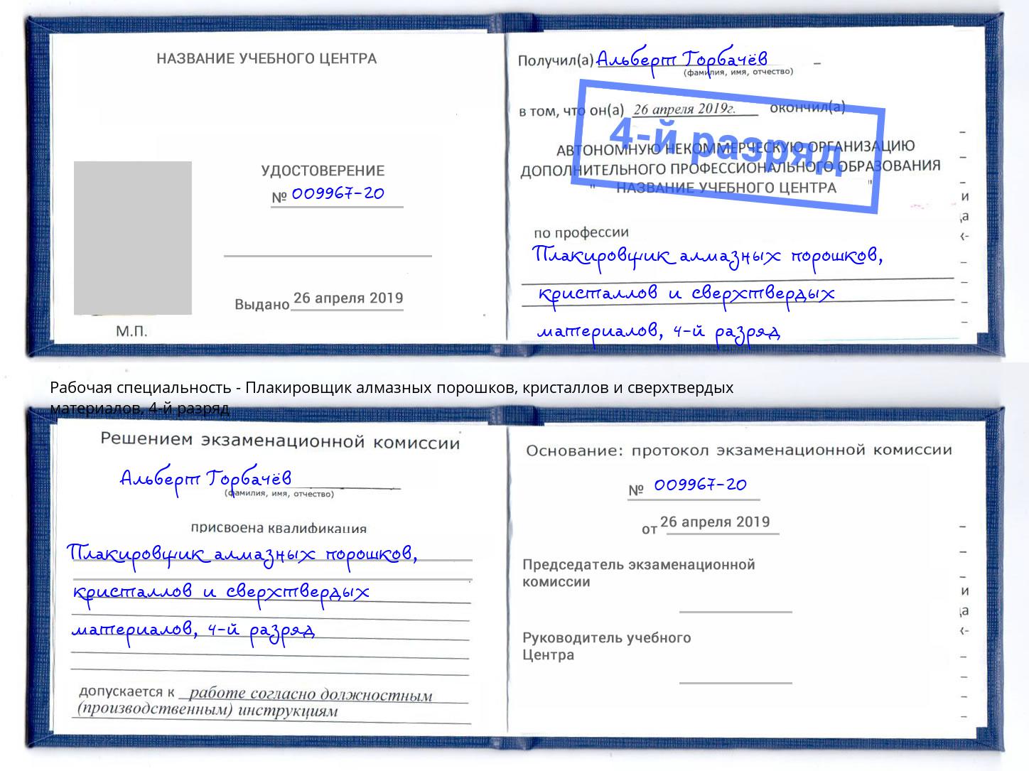 корочка 4-й разряд Плакировщик алмазных порошков, кристаллов и сверхтвердых материалов Буйнакск