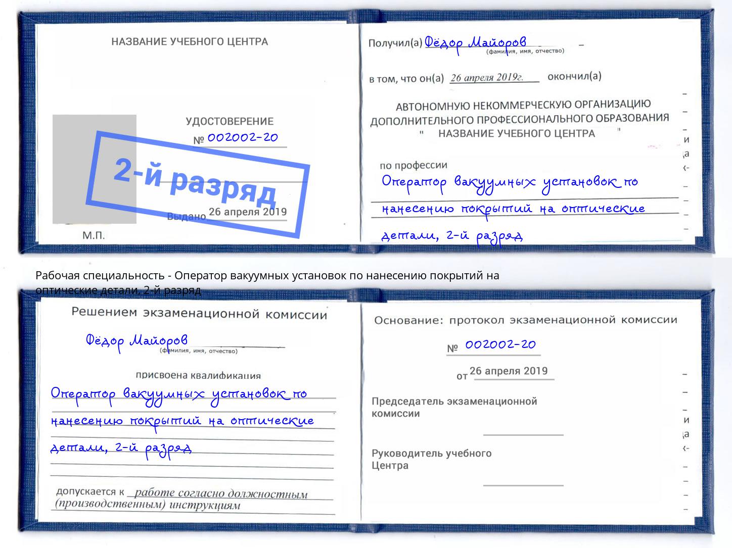 корочка 2-й разряд Оператор вакуумных установок по нанесению покрытий на оптические детали Буйнакск