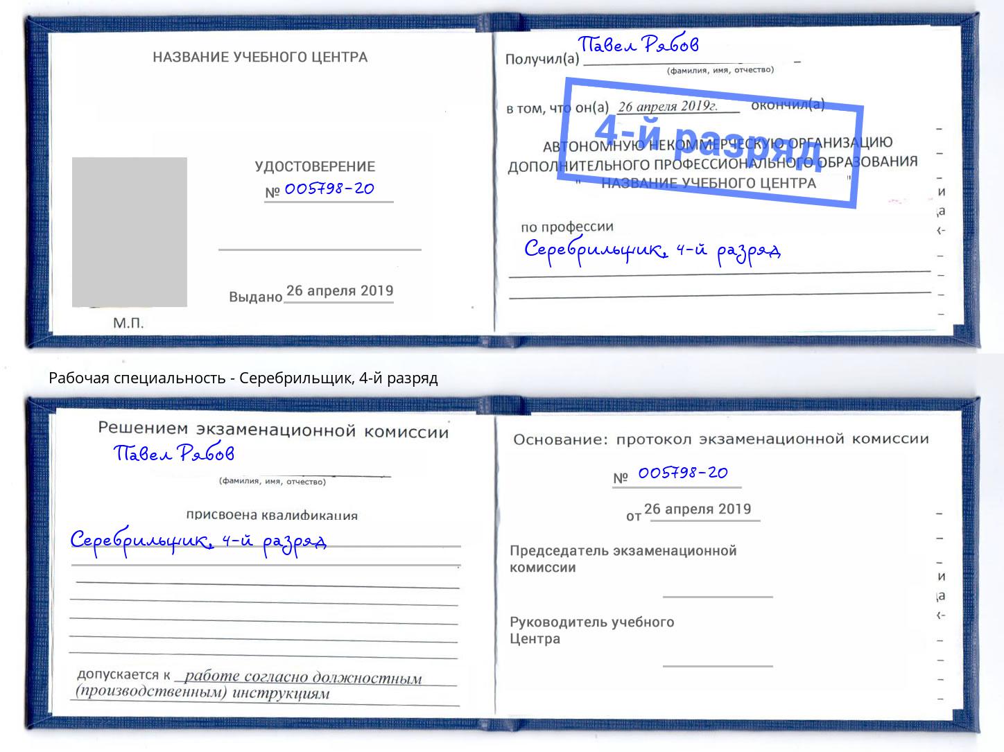 корочка 4-й разряд Серебрильщик Буйнакск