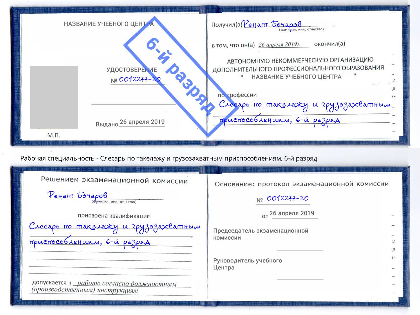 корочка 6-й разряд Слесарь по такелажу и грузозахватным приспособлениям Буйнакск