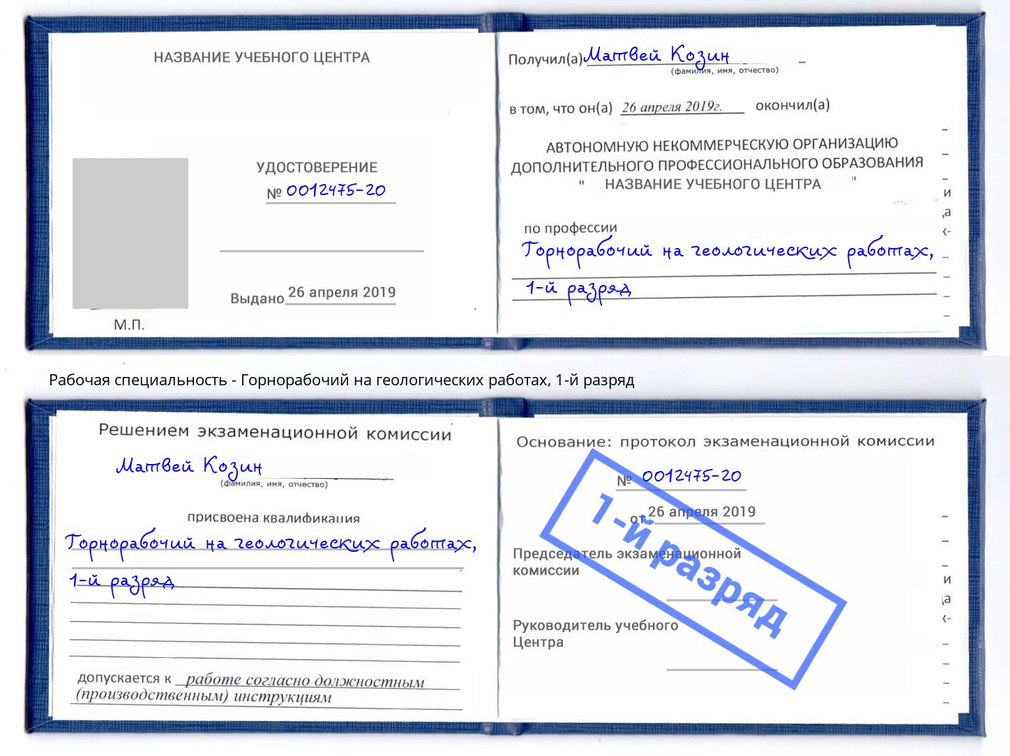 корочка 1-й разряд Горнорабочий на геологических работах Буйнакск