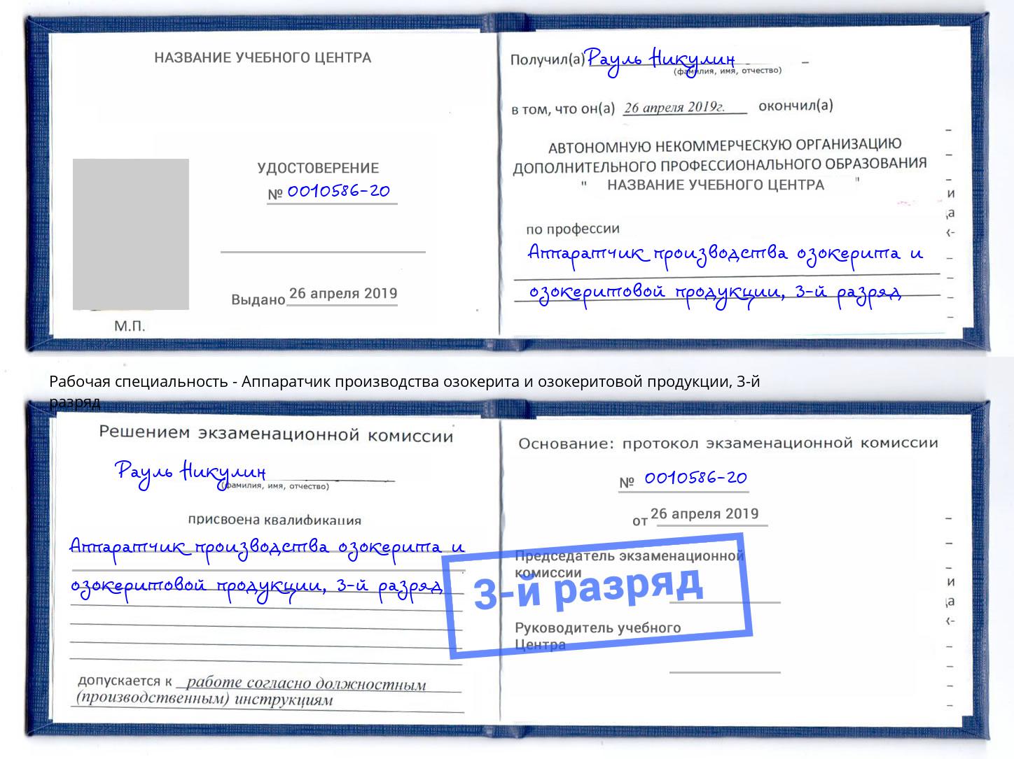 корочка 3-й разряд Аппаратчик производства озокерита и озокеритовой продукции Буйнакск