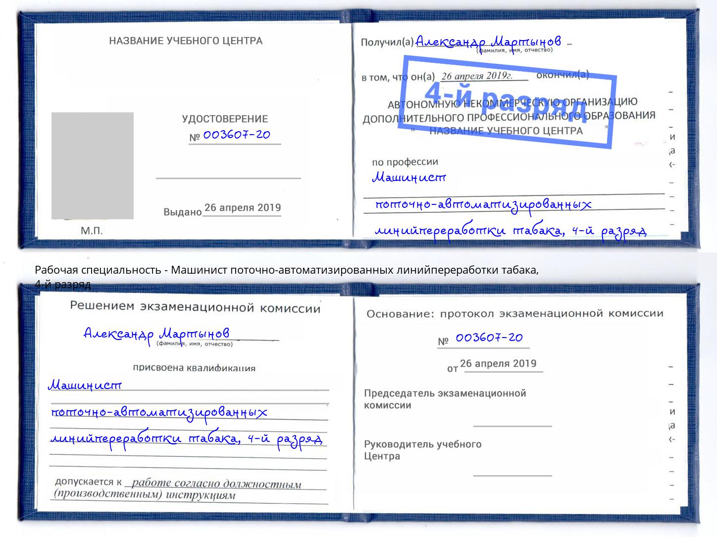 корочка 4-й разряд Машинист поточно-автоматизированных линийпереработки табака Буйнакск