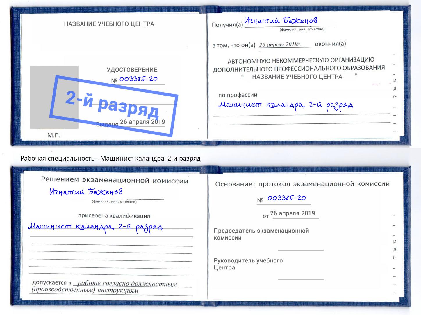 корочка 2-й разряд Машинист каландра Буйнакск