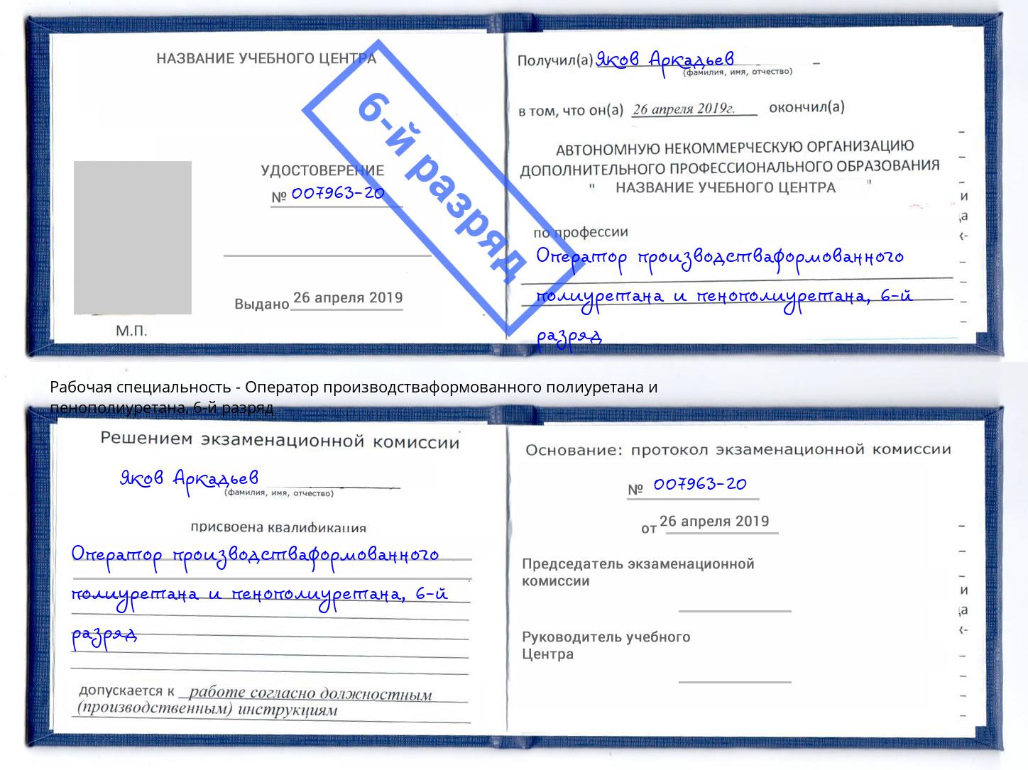 корочка 6-й разряд Оператор производстваформованного полиуретана и пенополиуретана Буйнакск