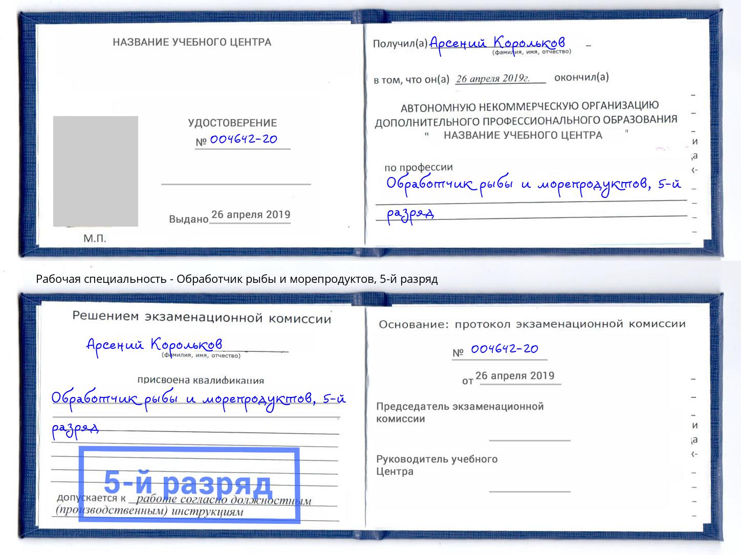 корочка 5-й разряд Обработчик рыбы и морепродуктов Буйнакск