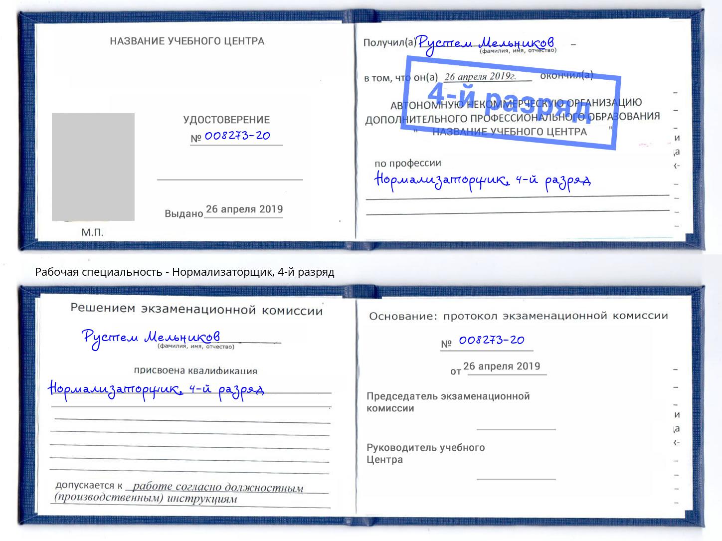 корочка 4-й разряд Нормализаторщик Буйнакск