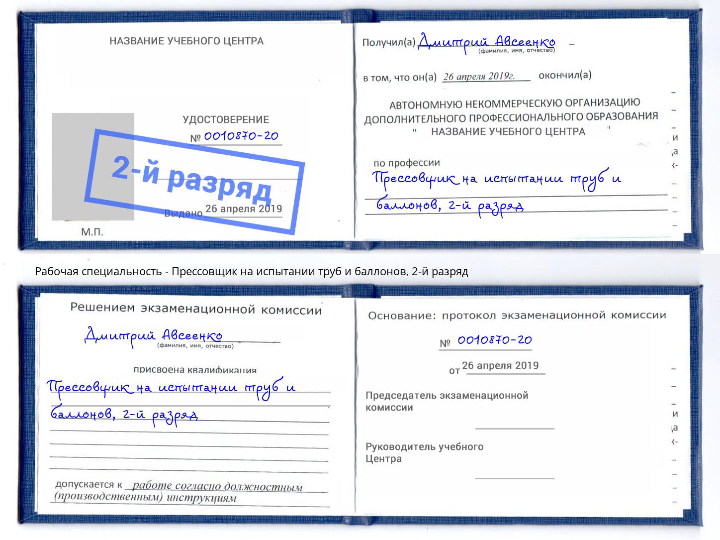 корочка 2-й разряд Прессовщик на испытании труб и баллонов Буйнакск