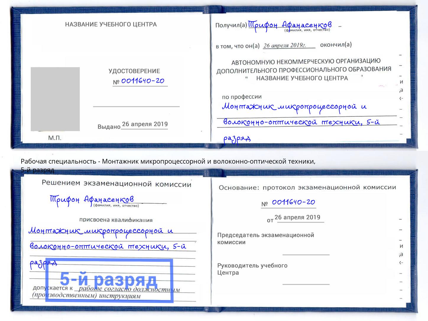 корочка 5-й разряд Монтажник микропроцессорной и волоконно-оптической техники Буйнакск