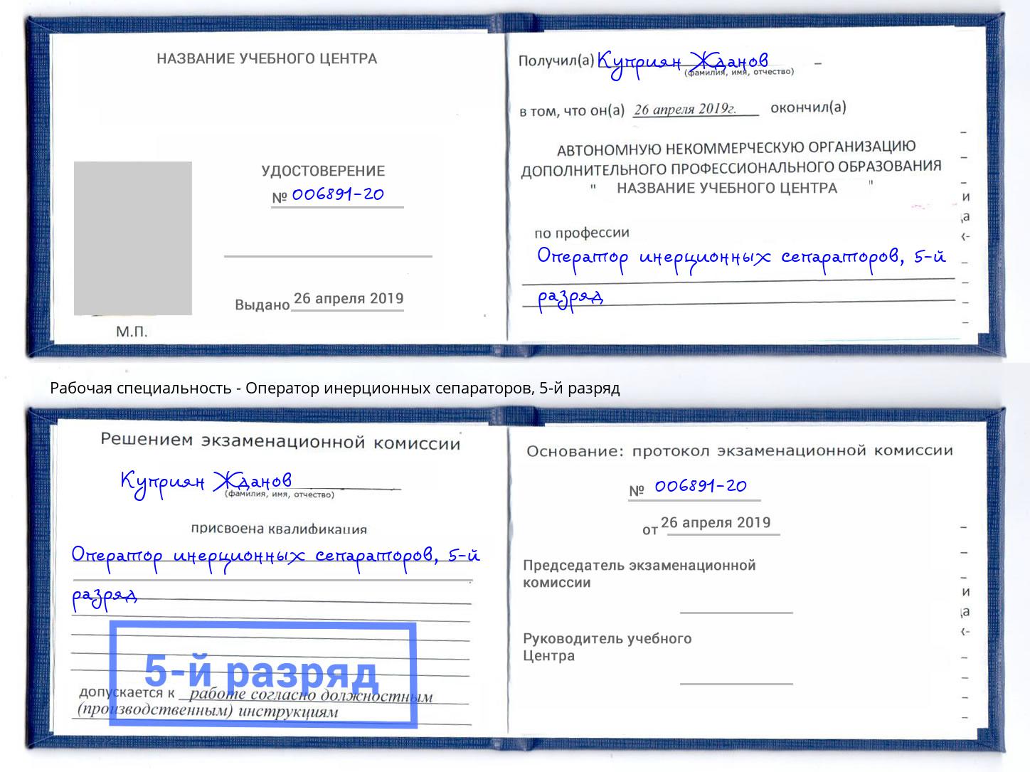 корочка 5-й разряд Оператор инерционных сепараторов Буйнакск