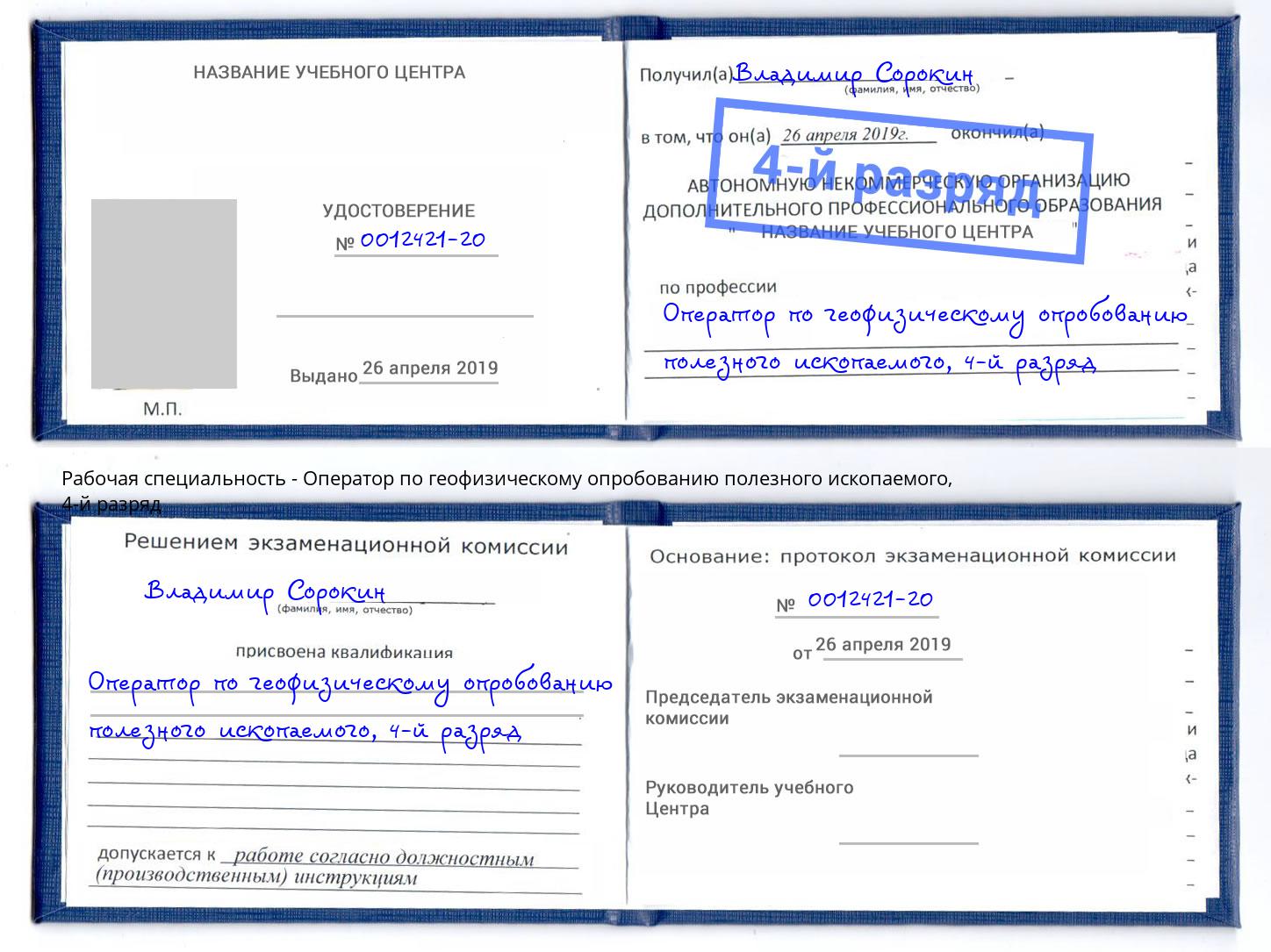 корочка 4-й разряд Оператор по геофизическому опробованию полезного ископаемого Буйнакск