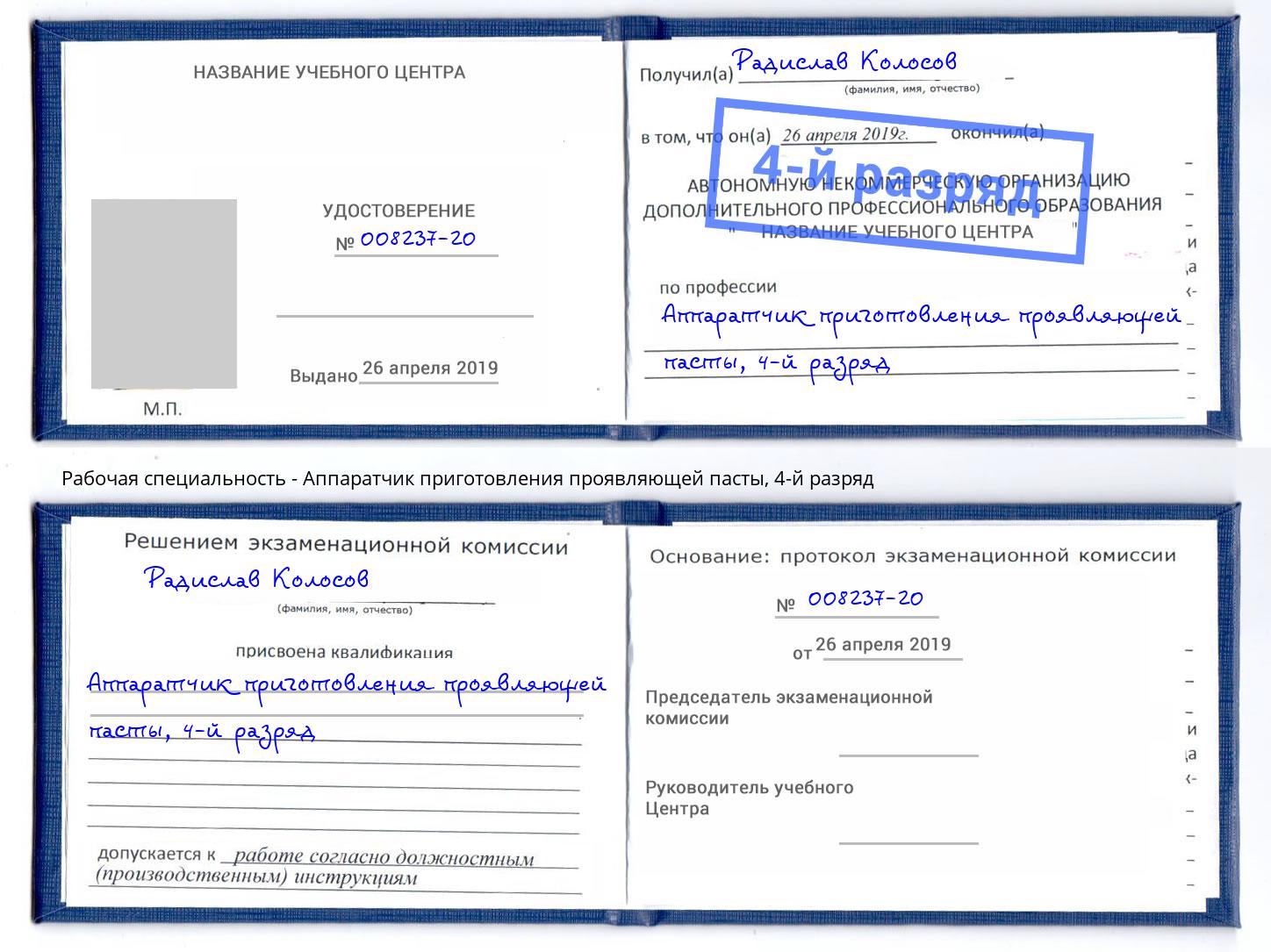 корочка 4-й разряд Аппаратчик приготовления проявляющей пасты Буйнакск