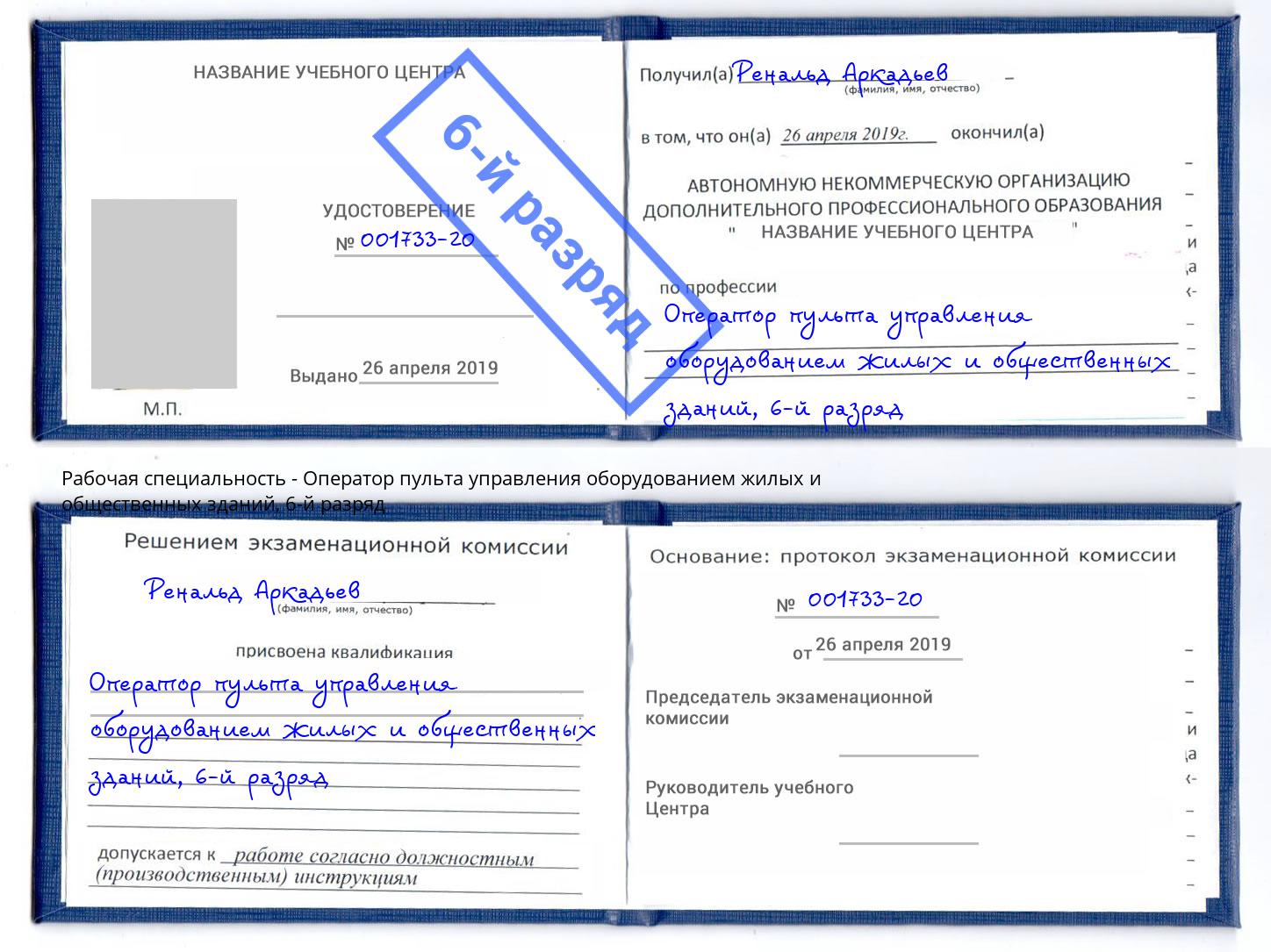 корочка 6-й разряд Оператор пульта управления оборудованием жилых и общественных зданий Буйнакск