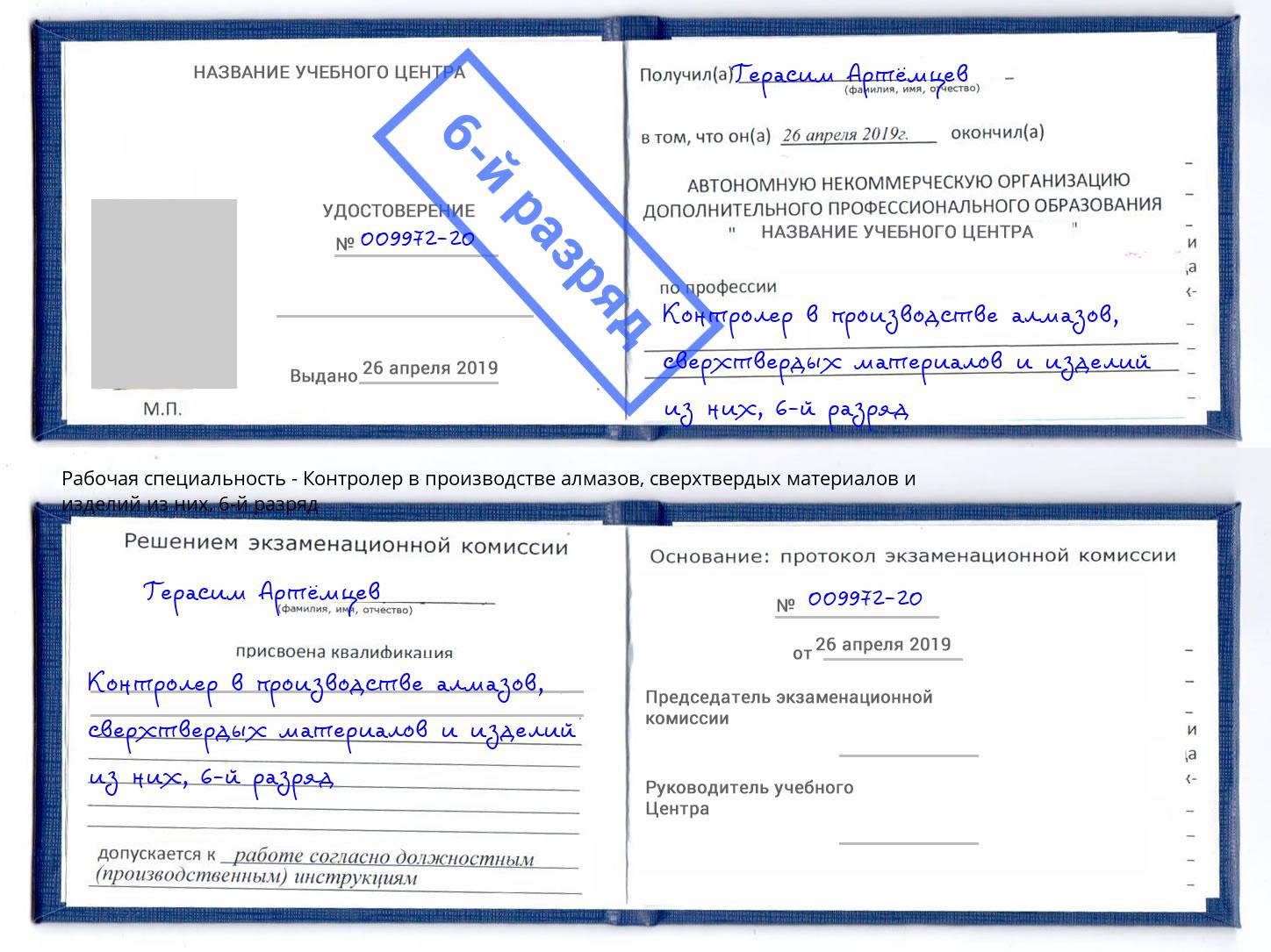 корочка 6-й разряд Контролер в производстве алмазов, сверхтвердых материалов и изделий из них Буйнакск