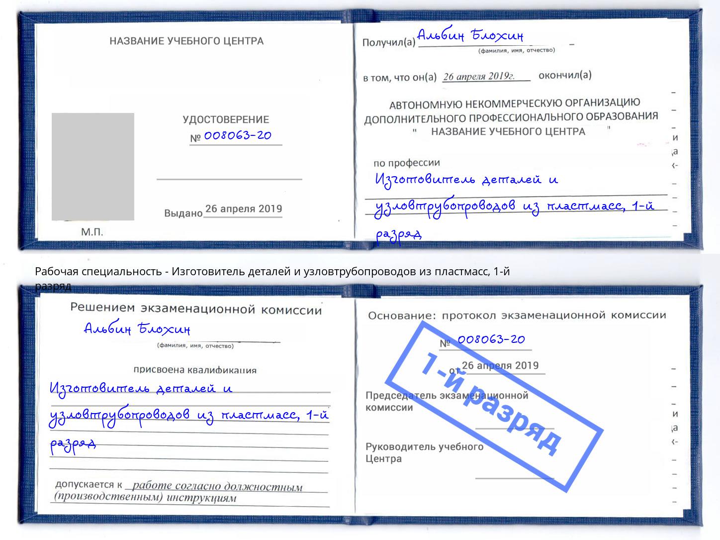 корочка 1-й разряд Изготовитель деталей и узловтрубопроводов из пластмасс Буйнакск