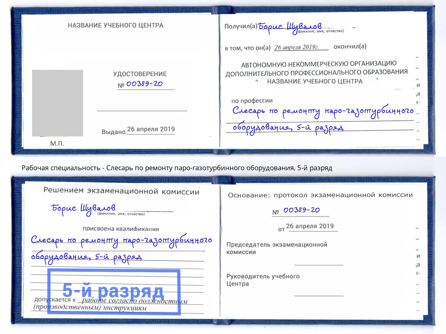 корочка 5-й разряд Слесарь по ремонту паро-газотурбинного оборудования Буйнакск