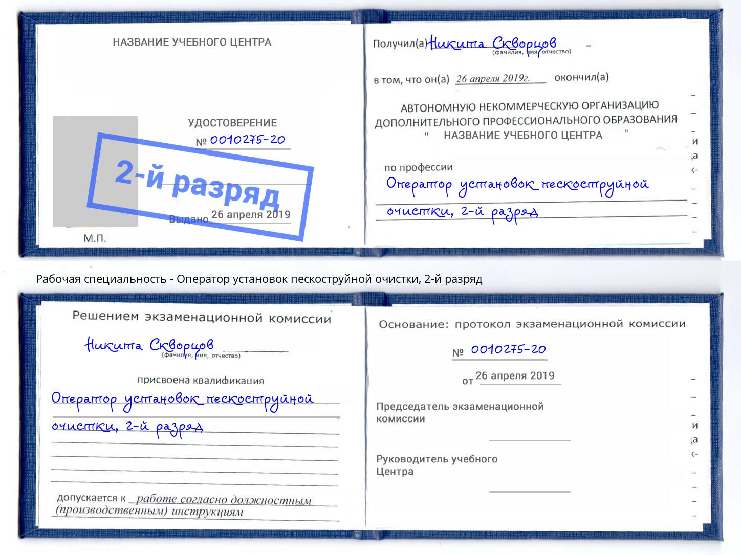 корочка 2-й разряд Оператор установок пескоструйной очистки Буйнакск