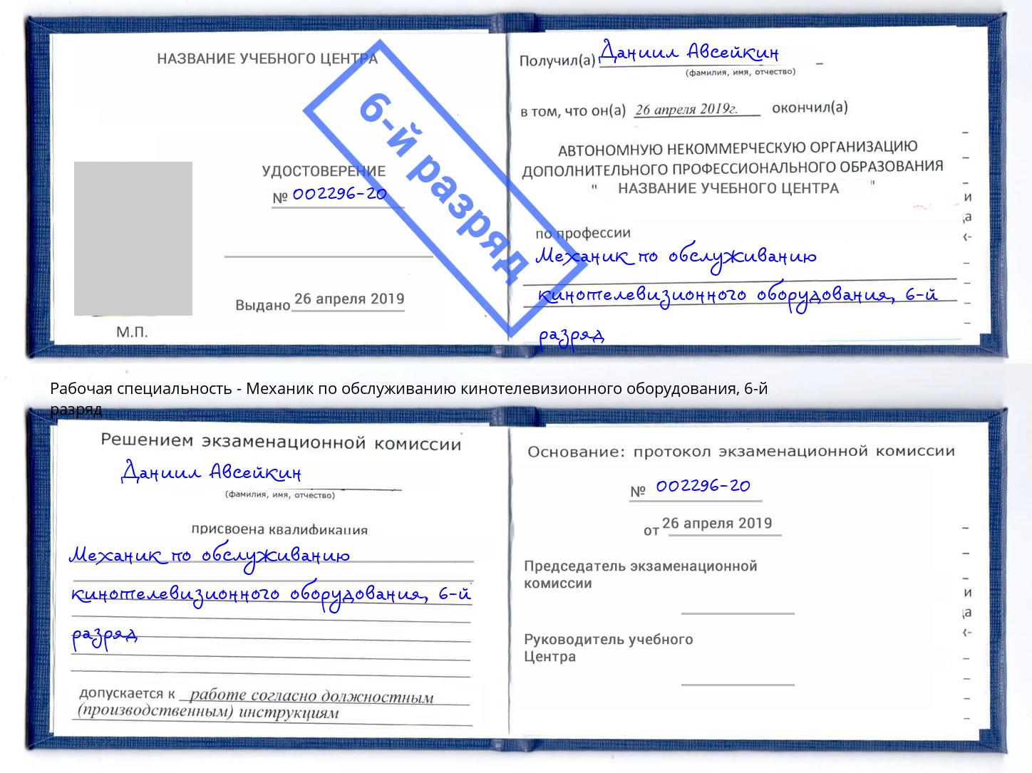 корочка 6-й разряд Механик по обслуживанию кинотелевизионного оборудования Буйнакск