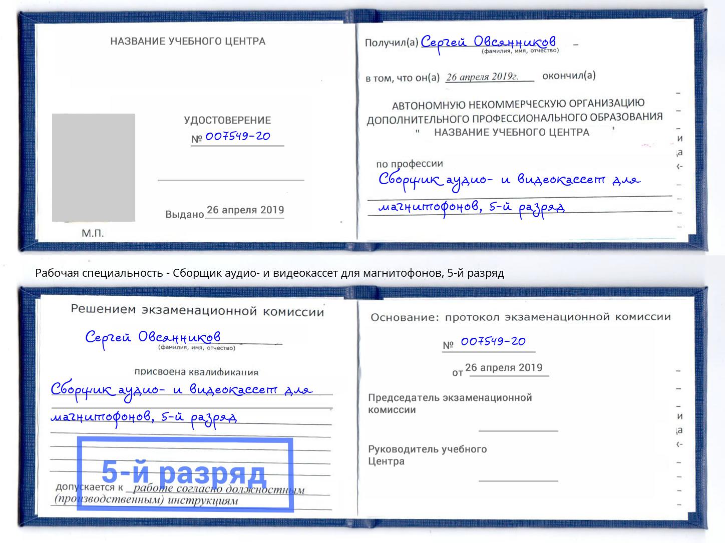 корочка 5-й разряд Сборщик аудио- и видеокассет для магнитофонов Буйнакск