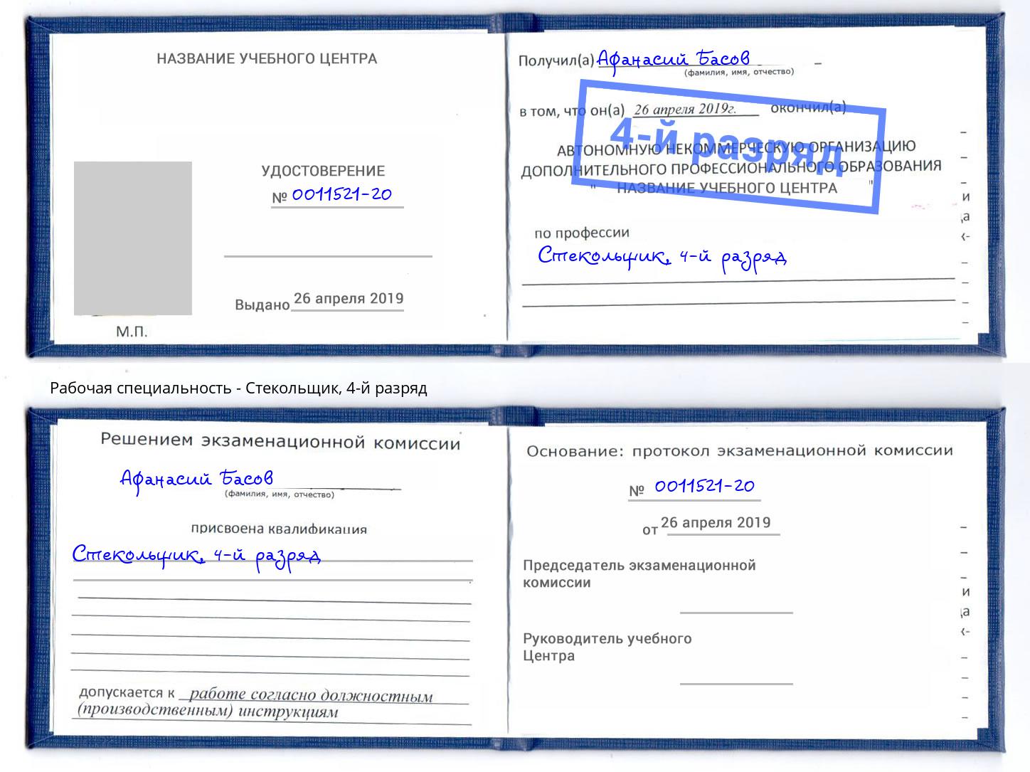 корочка 4-й разряд Стекольщик Буйнакск
