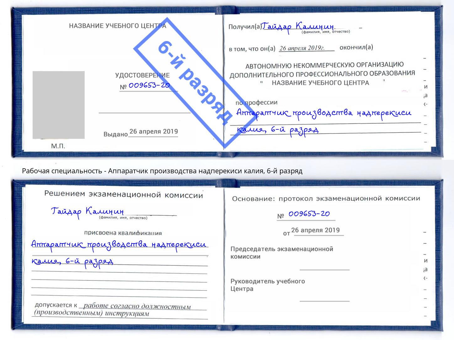 корочка 6-й разряд Аппаратчик производства надперекиси калия Буйнакск