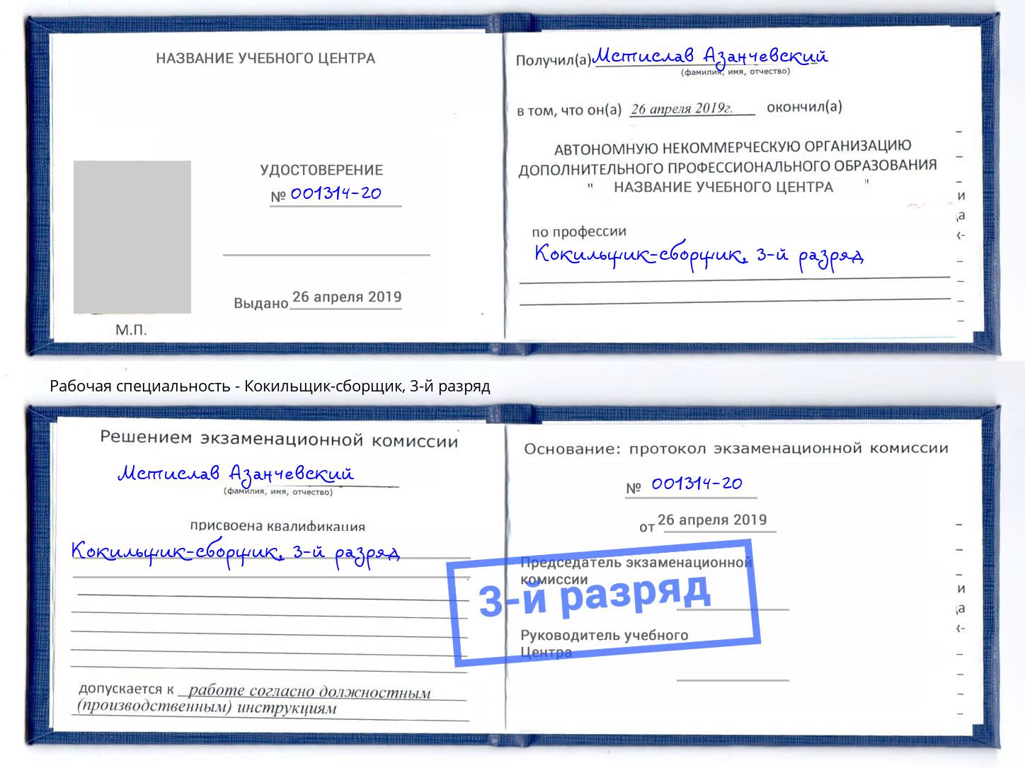 корочка 3-й разряд Кокильщик-сборщик Буйнакск