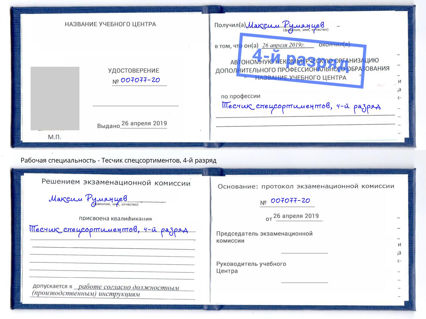 корочка 4-й разряд Тесчик спецсортиментов Буйнакск