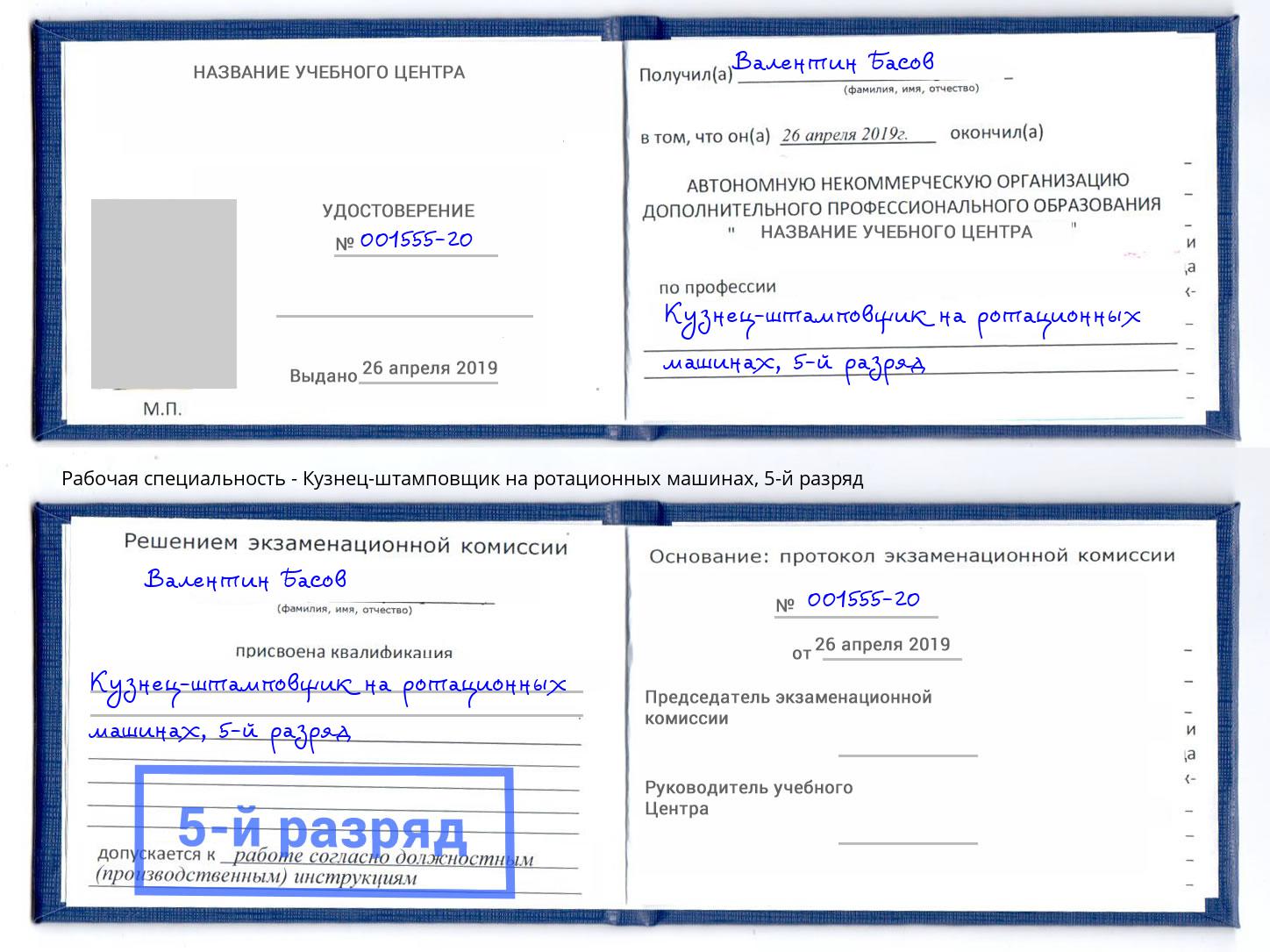 корочка 5-й разряд Кузнец-штамповщик на ротационных машинах Буйнакск