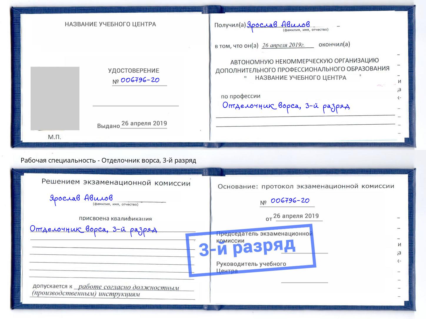 корочка 3-й разряд Отделочник ворса Буйнакск