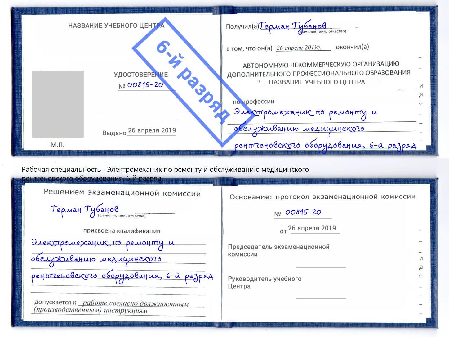 корочка 6-й разряд Электромеханик по ремонту и обслуживанию медицинского рентгеновского оборудования Буйнакск