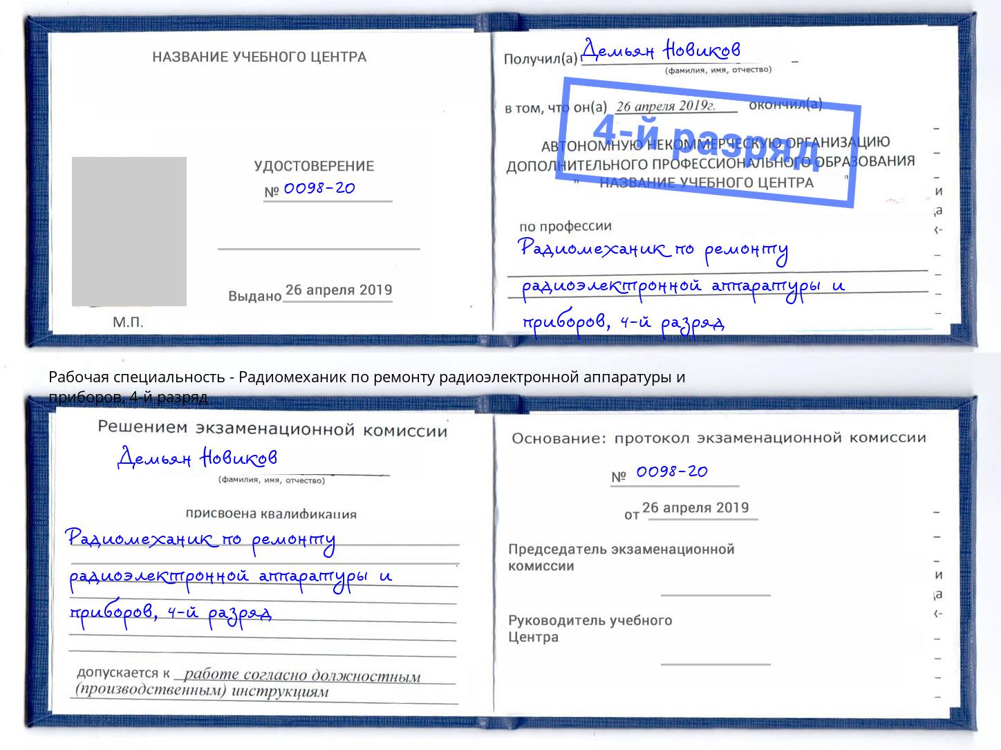 корочка 4-й разряд Радиомеханик по ремонту радиоэлектронной аппаратуры и приборов Буйнакск