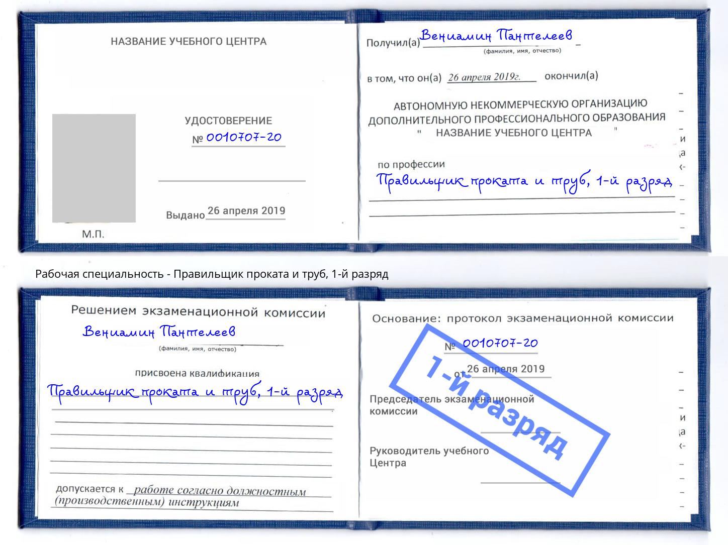 корочка 1-й разряд Правильщик проката и труб Буйнакск