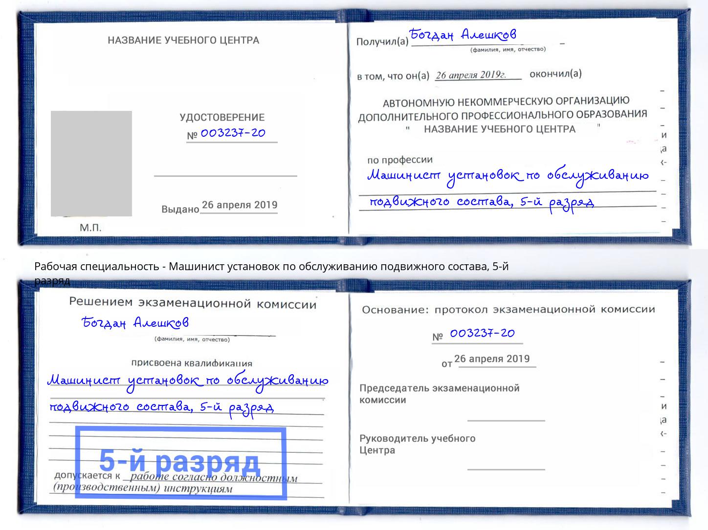 корочка 5-й разряд Машинист установок по обслуживанию подвижного состава Буйнакск