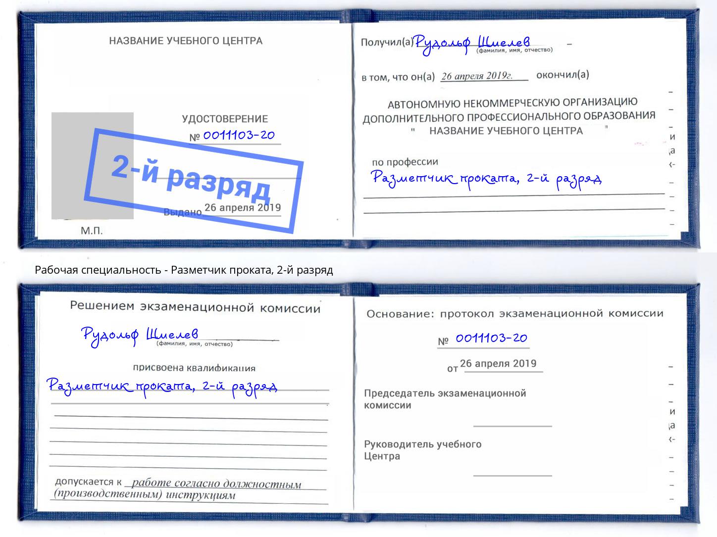 корочка 2-й разряд Разметчик проката Буйнакск