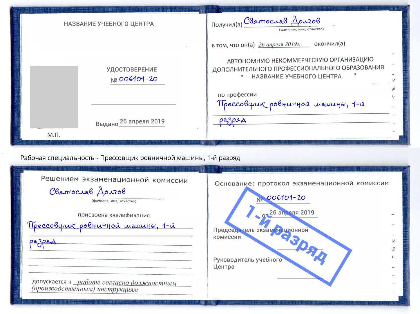 корочка 1-й разряд Прессовщик ровничной машины Буйнакск