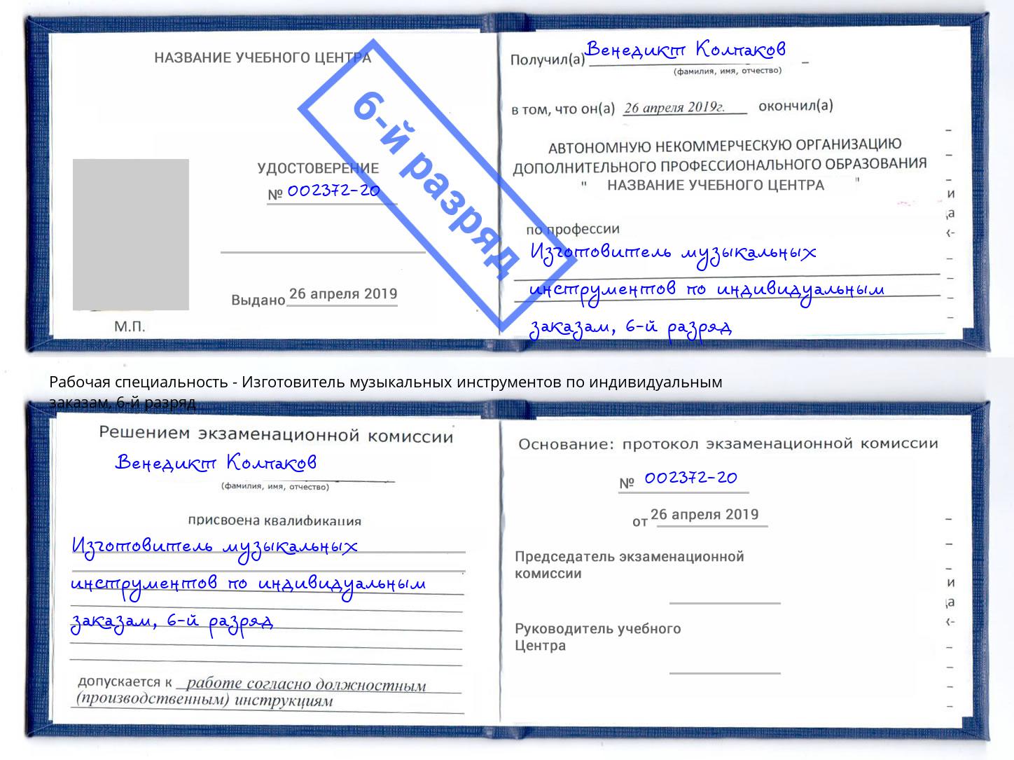 корочка 6-й разряд Изготовитель музыкальных инструментов по индивидуальным заказам Буйнакск