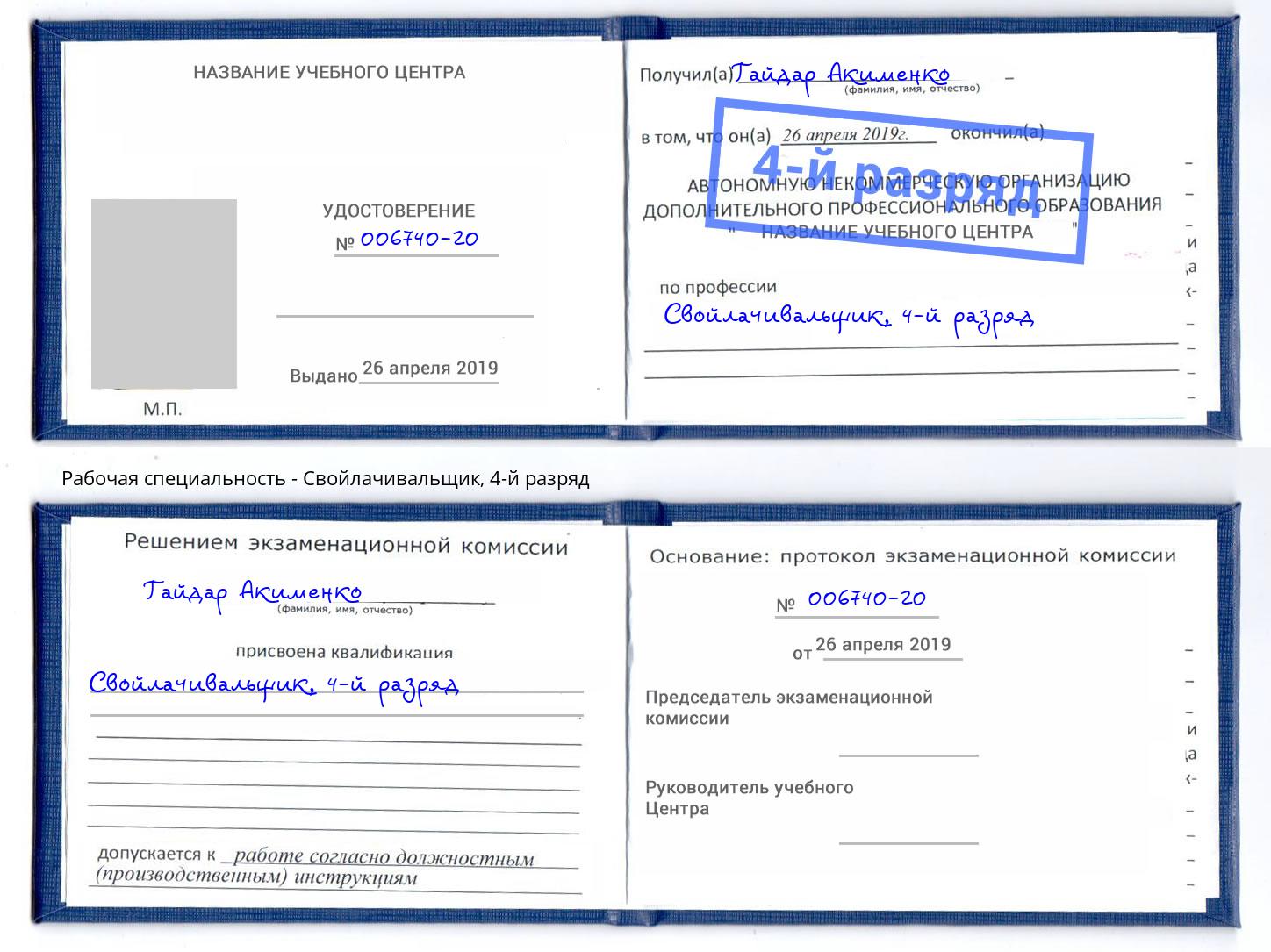 корочка 4-й разряд Свойлачивальщик Буйнакск