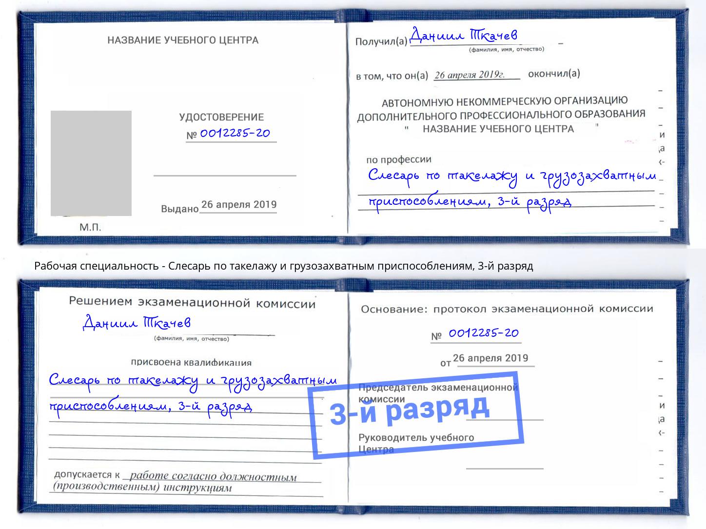 корочка 3-й разряд Слесарь по такелажу и грузозахватным приспособлениям Буйнакск