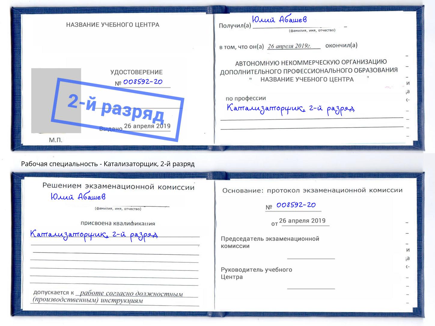 корочка 2-й разряд Катализаторщик Буйнакск