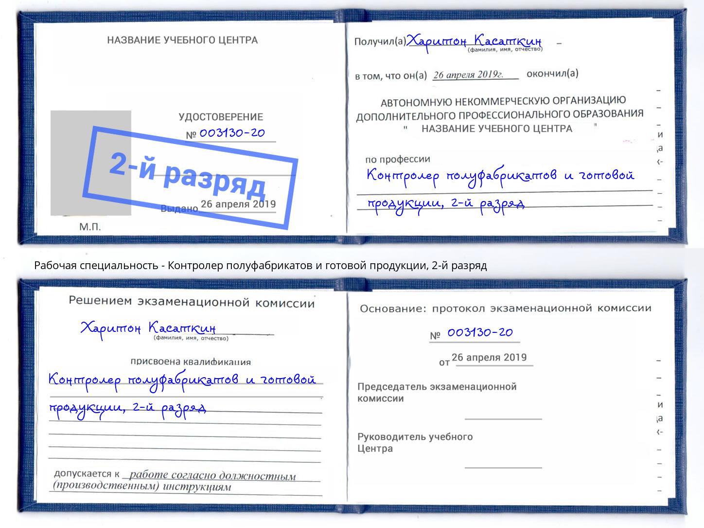 корочка 2-й разряд Контролер полуфабрикатов и готовой продукции Буйнакск