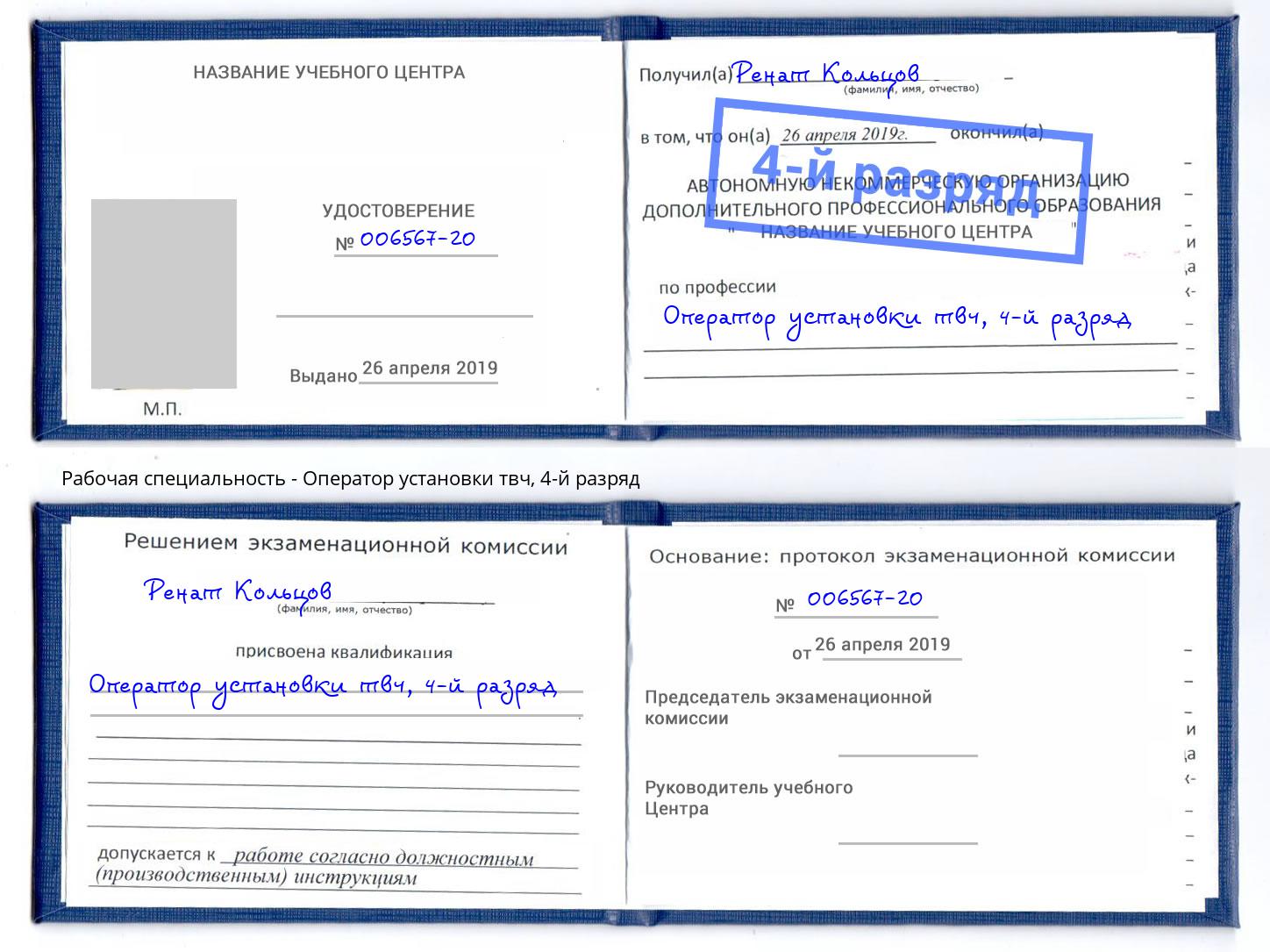 корочка 4-й разряд Оператор установки твч Буйнакск
