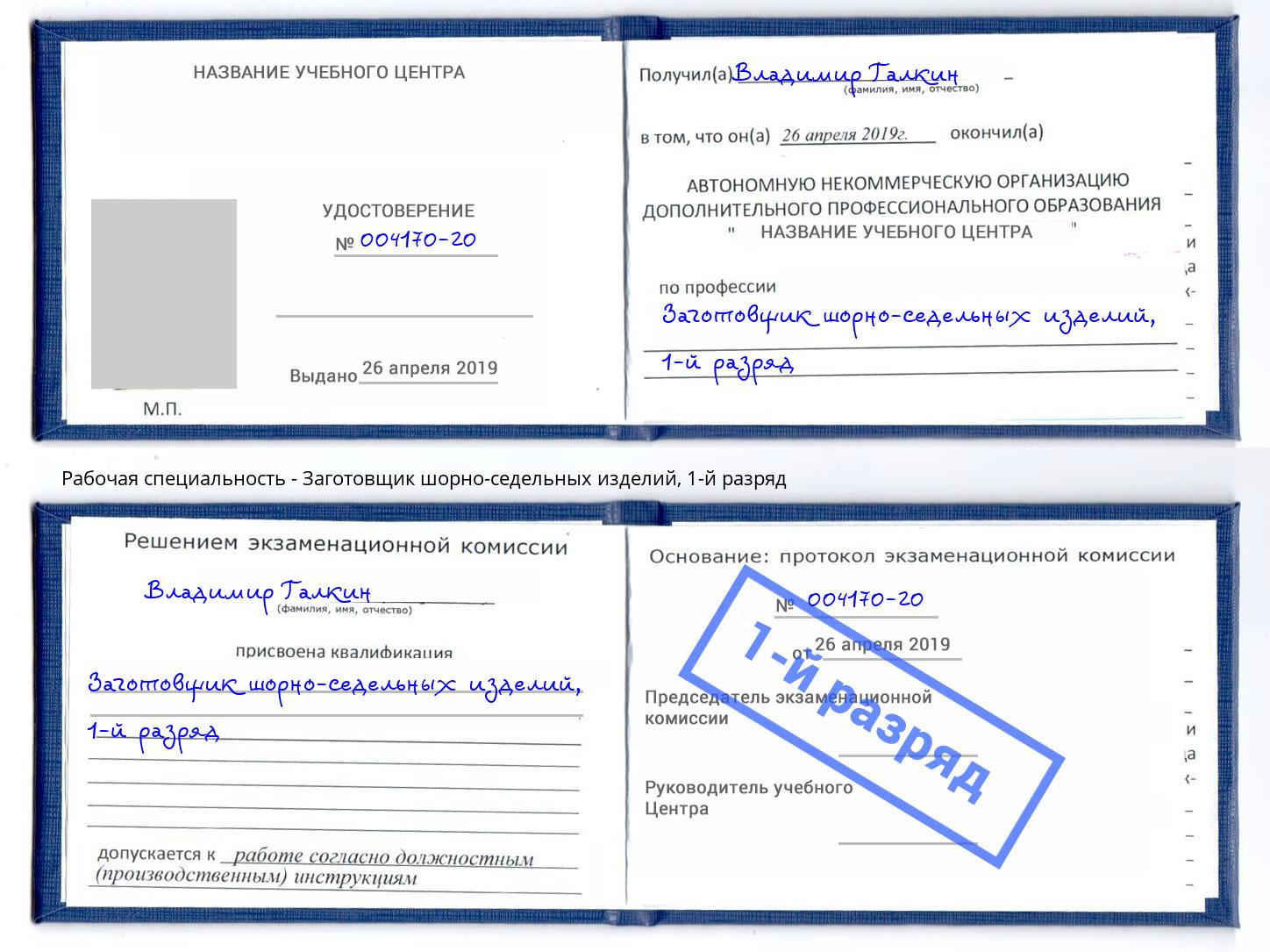 корочка 1-й разряд Заготовщик шорно-седельных изделий Буйнакск