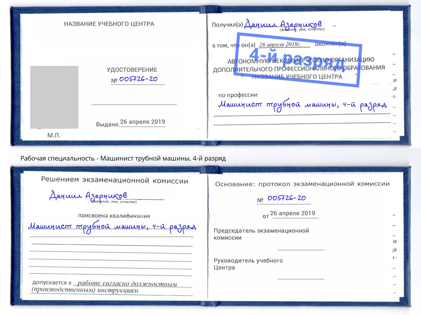 корочка 4-й разряд Машинист трубной машины Буйнакск